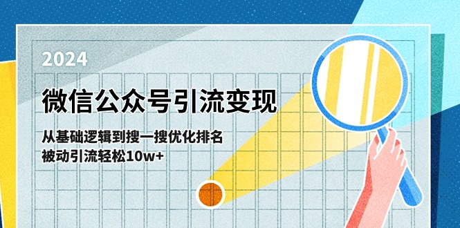 微信公众号-引流变现课-从基础逻辑到搜一搜优化排名，被动引流轻松10w+ - 冒泡网-冒泡网