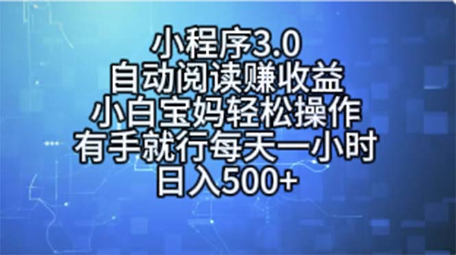 小程序3.0，自动阅读赚收益，小白宝妈轻松操作，有手就行，每天一小时… - 冒泡网-冒泡网