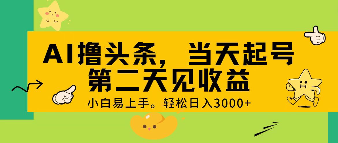 AI撸头条，轻松日入3000+，当天起号，第二天见收益。 - 冒泡网-冒泡网