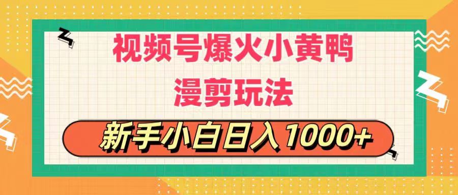 视频号爆火小黄鸭搞笑漫剪玩法，每日1小时，新手小白日入1000+ - 冒泡网-冒泡网