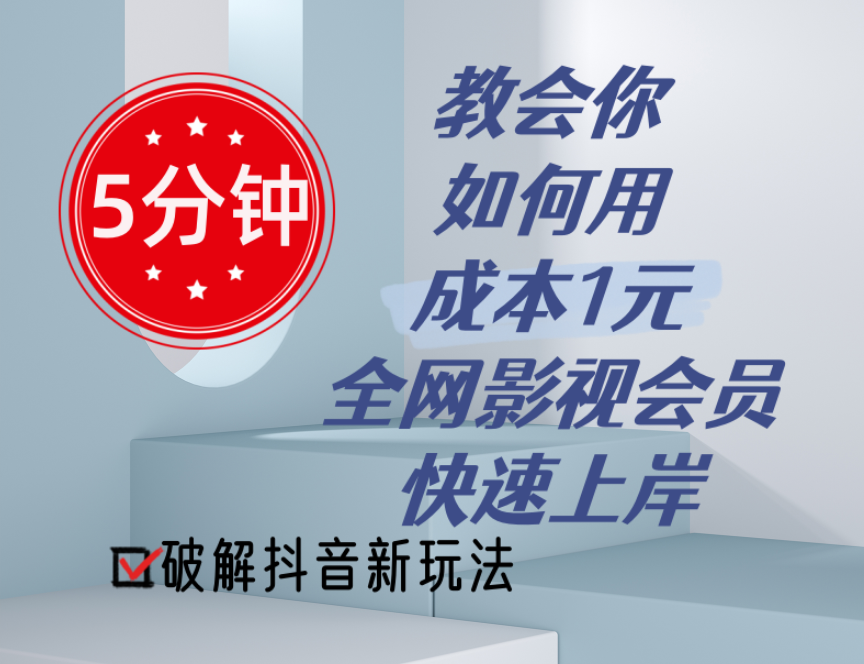 5分钟教会你如何用成本1元的全网影视会员快速上岸，抖音新玩法 - 冒泡网-冒泡网