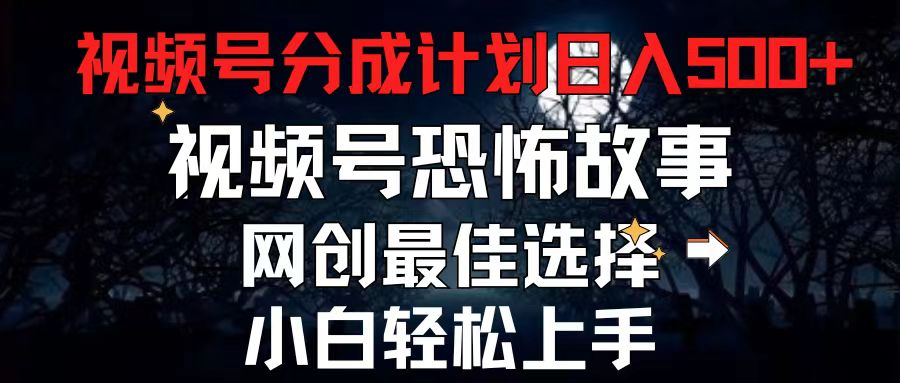 2024最新视频号分成计划，每天5分钟轻松月入500+，恐怖故事赛道, - 冒泡网-冒泡网