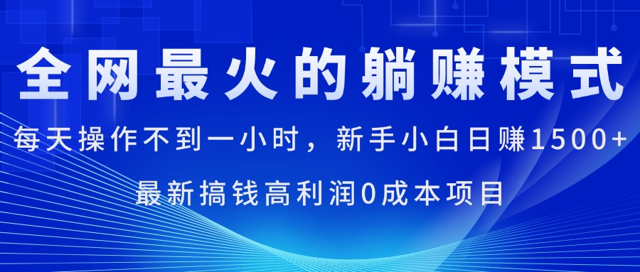 全网最火的躺赚模式，每天操作不到一小时，新手小白日赚1500+，最新搞… - 冒泡网-冒泡网