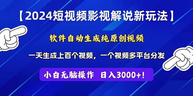 2024短视频影视解说新玩法！软件自动生成纯原创视频，操作简单易上手，… - 冒泡网-冒泡网