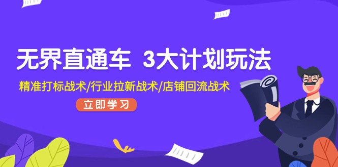 无界直通车 3大计划玩法，精准打标战术/行业拉新战术/店铺回流战术 - 冒泡网-冒泡网