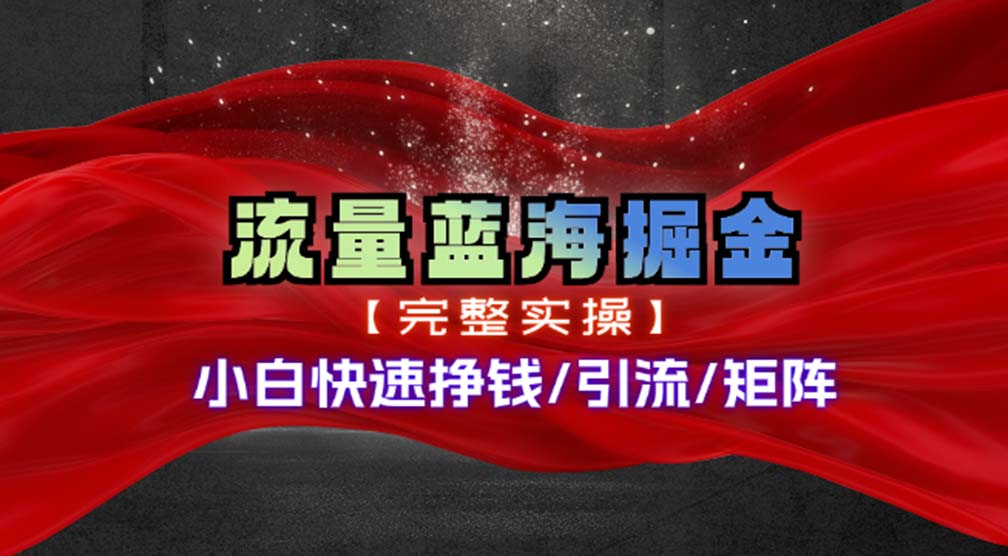 热门赛道掘金_小白快速入局挣钱，可矩阵【完整实操】 - 冒泡网-冒泡网