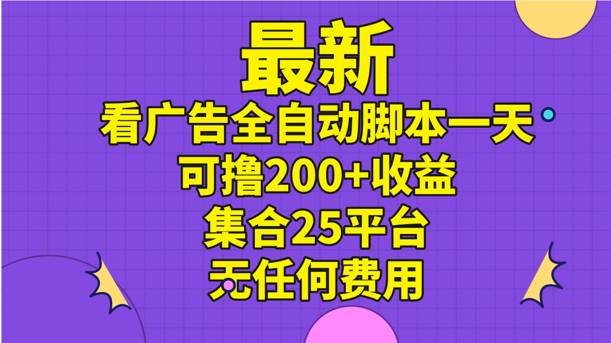 最新看广告全自动脚本一天可撸200+收益 。集合25平台 ，无任何费用 - 冒泡网-冒泡网