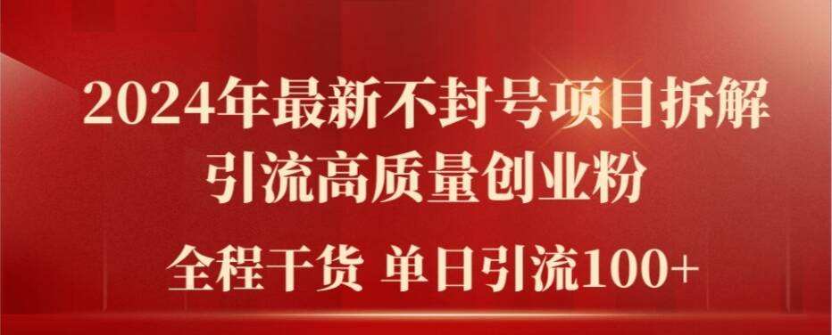 2024年最新不封号项目拆解引流高质量创业粉，全程干货单日轻松引流100+【揭秘】-冒泡网