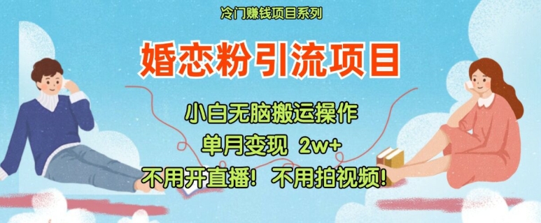 小红书婚恋粉引流，不用开直播，不用拍视频，不用做交付【揭秘】 - 冒泡网-冒泡网