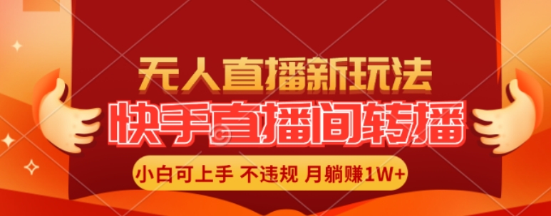 快手直播间全自动转播玩法，全人工无需干预，小白月入1W+轻松实现【揭秘】-冒泡网