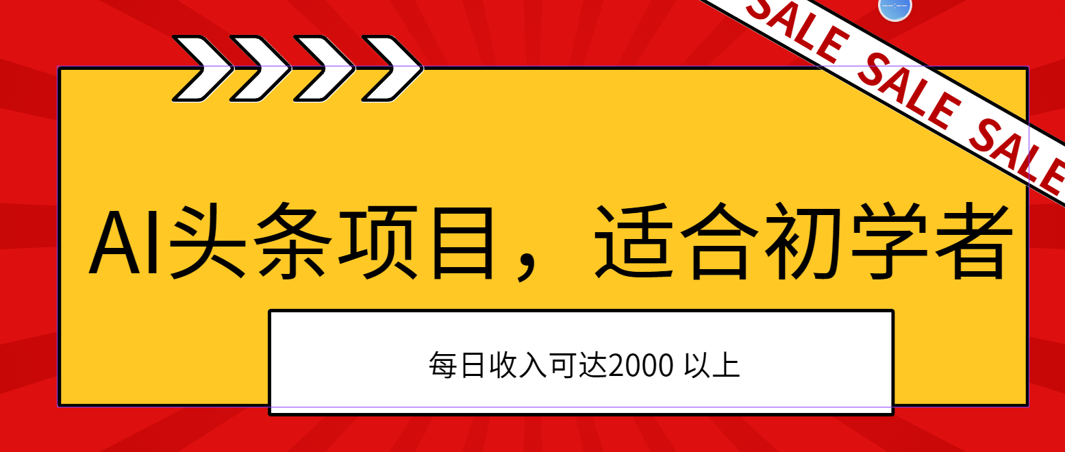 AI头条项目，适合初学者，次日开始盈利，每日收入可达2000元以上 - 冒泡网-冒泡网