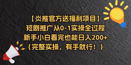 【炎推官方送福利项目】短剧推广从0-1实操全过程，新手小白看完也能日… - 冒泡网-冒泡网