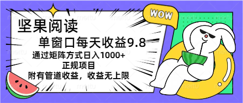 坚果阅读单窗口每天收益9.8通过矩阵方式日入1000+正规项目附有管道收益… - 冒泡网-冒泡网