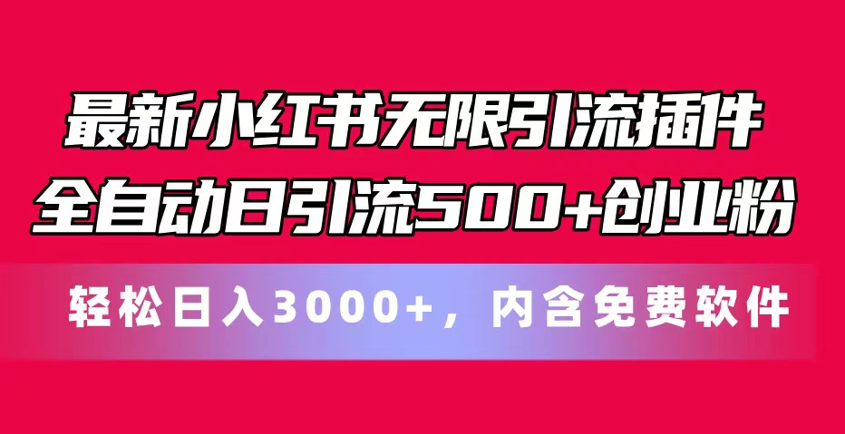 最新小红书无限引流插件全自动日引流500+创业粉，内含免费软件 - 冒泡网-冒泡网