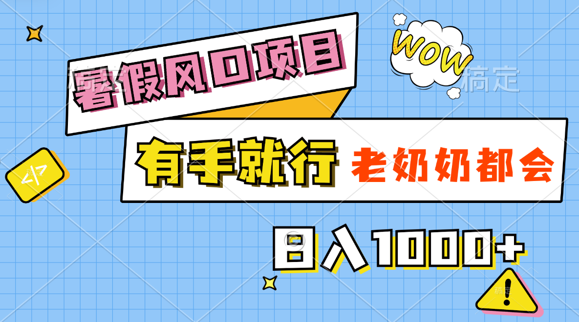 暑假风口项目，有手就行，老奶奶都会，轻松日入1000+ - 冒泡网-冒泡网