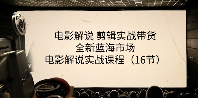 电影解说 剪辑实战带货全新蓝海市场，电影解说实战课程 - 冒泡网-冒泡网