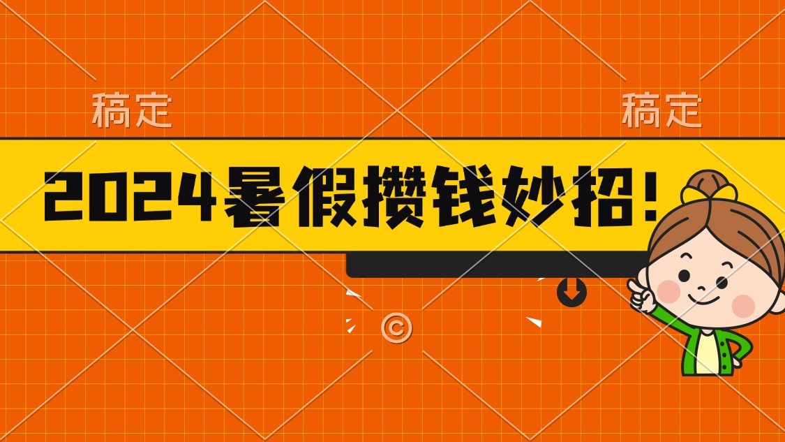 2024暑假最新攒钱玩法，不暴力但真实，每天半小时一顿火锅 - 冒泡网-冒泡网