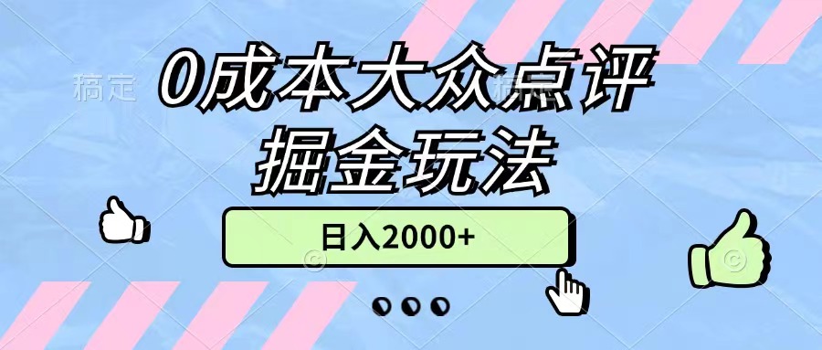 0成本大众点评掘金玩法，几分钟一条原创作品，小白无脑日入2000+无上限 - 冒泡网-冒泡网