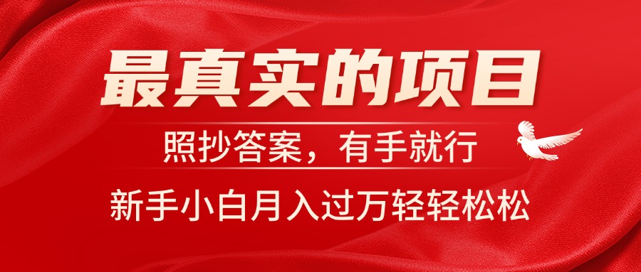 最真实的项目，照抄答案，有手就行，新手小白月入过万轻轻松松 - 冒泡网-冒泡网