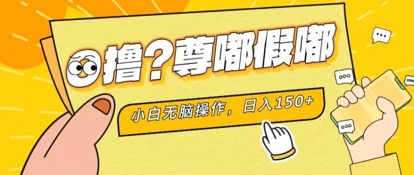 最新项目 暴力0撸 小白无脑操作 无限放大 支持矩阵 单机日入280+ - 冒泡网-冒泡网