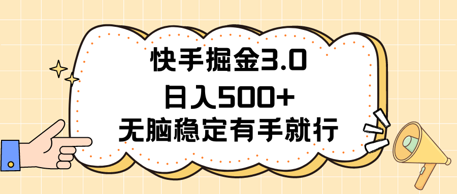 快手掘金3.0最新玩法日入500+ 无脑稳定项目 - 冒泡网-冒泡网