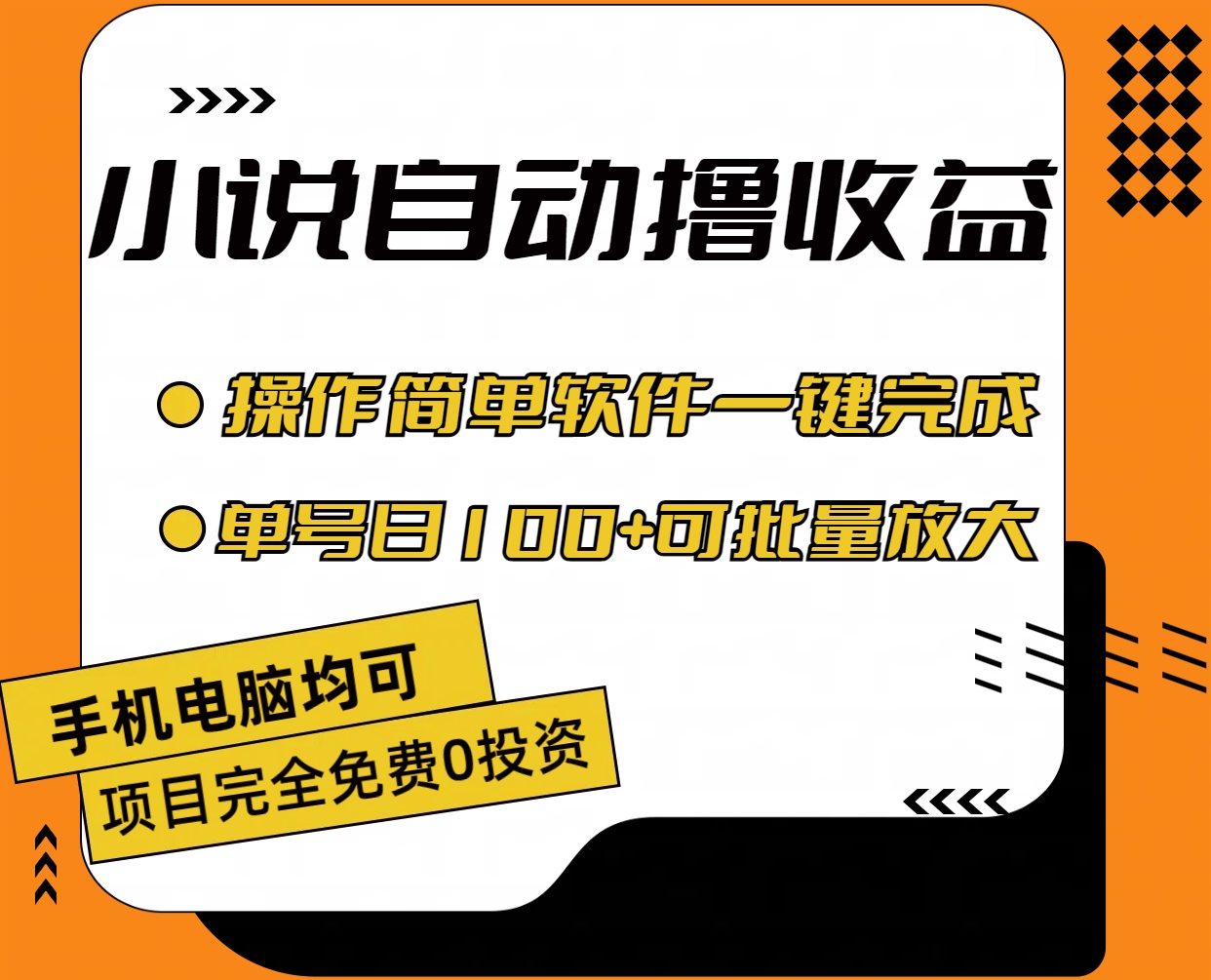 小说全自动撸收益，操作简单，单号日入100+可批量放大 - 冒泡网-冒泡网