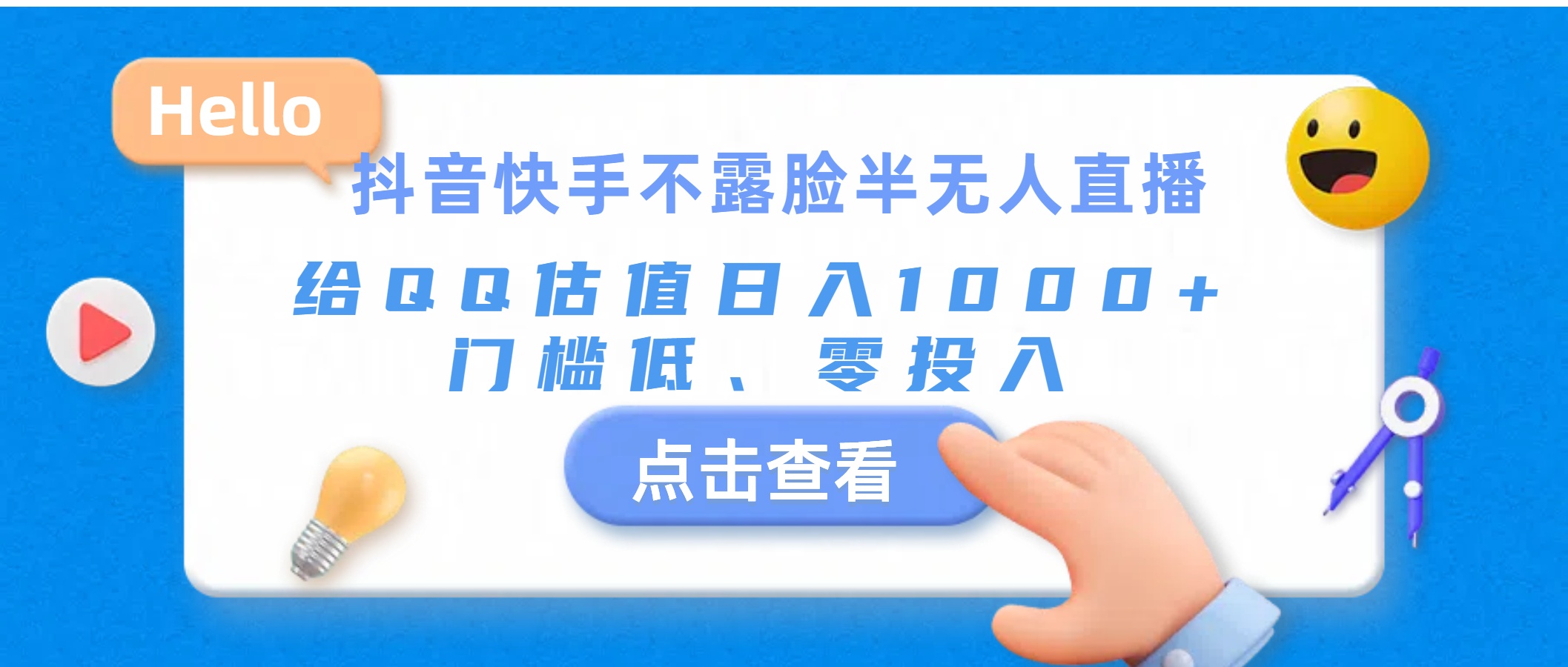 抖音快手不露脸半无人直播，给QQ估值日入1000+，门槛低、零投入 - 冒泡网-冒泡网