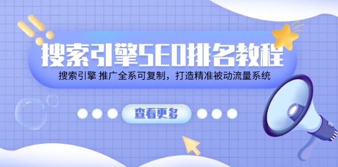 搜索引擎 SEO排名教程「搜索引擎 推广全系可复制，打造精准被动流量系统」 - 冒泡网-冒泡网