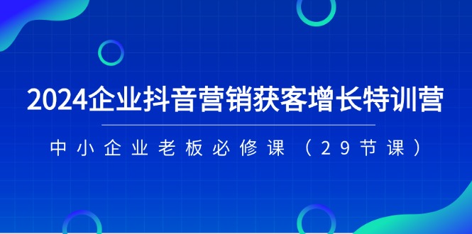 2024企业抖音-营销获客增长特训营，中小企业老板必修课 - 冒泡网-冒泡网