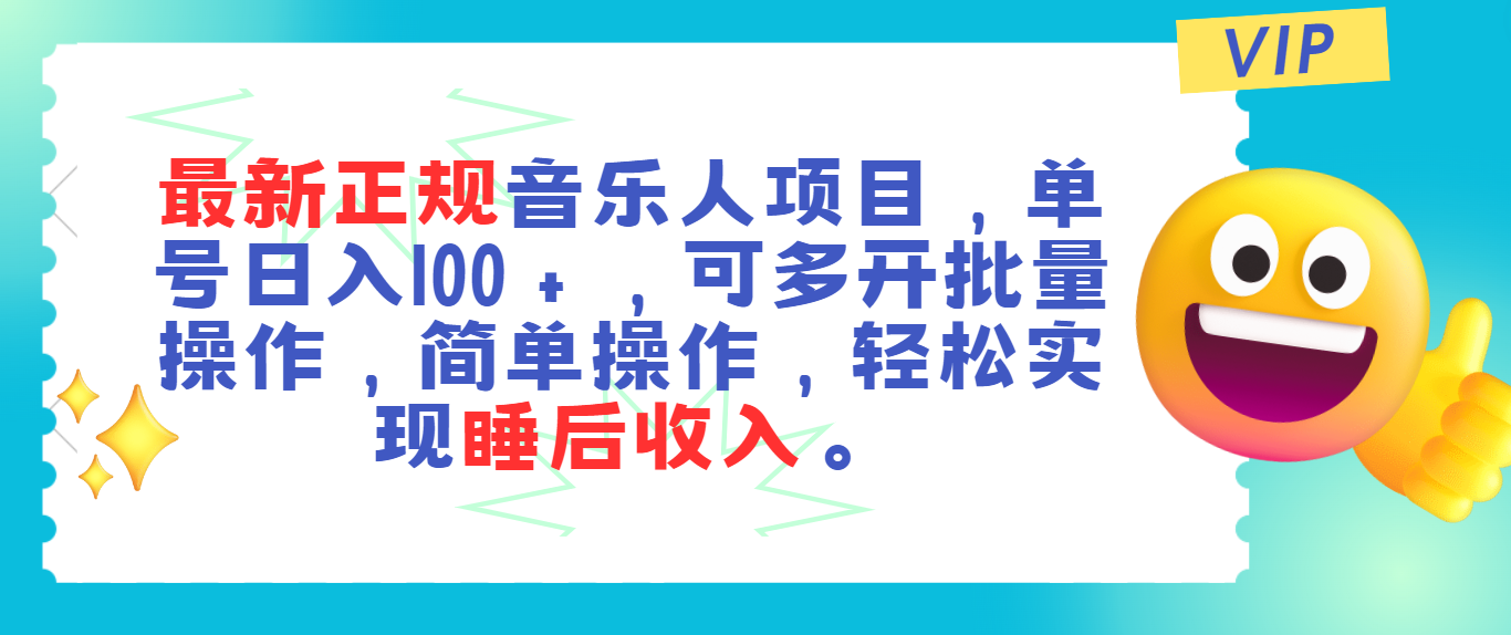 最新正规音乐人项目，单号日入100＋，可多开批量操作，轻松实现睡后收入 - 冒泡网-冒泡网