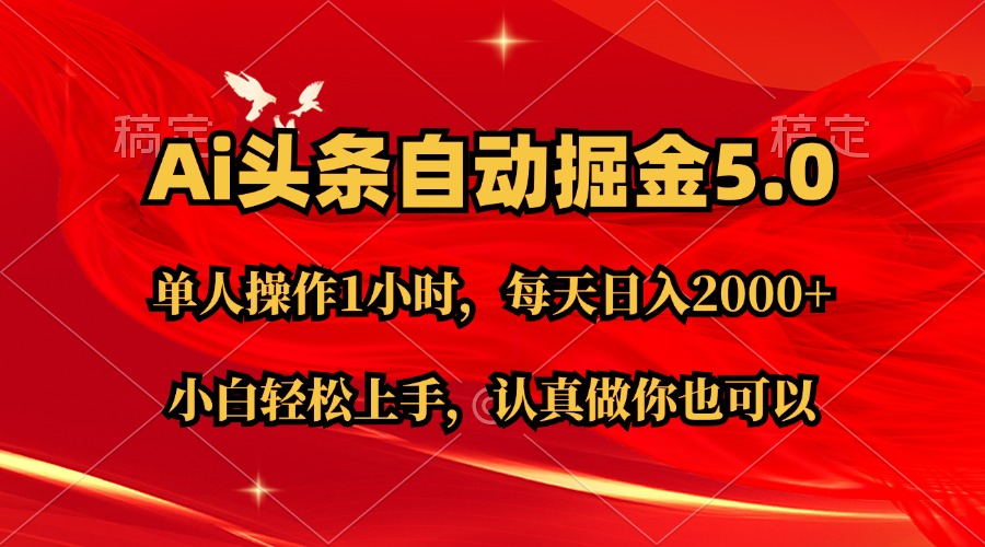 Ai撸头条，当天起号第二天就能看到收益，简单复制粘贴，轻松月入2W+ - 冒泡网-冒泡网