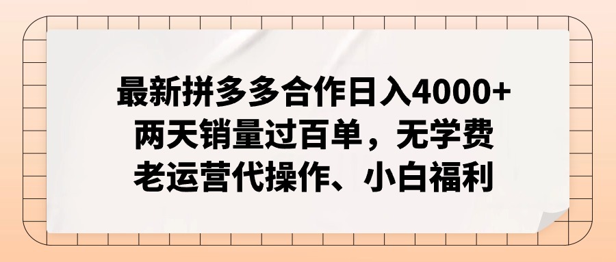 最新拼多多合作日入4000+两天销量过百单，无学费、老运营代操作、小白福利 - 冒泡网-冒泡网