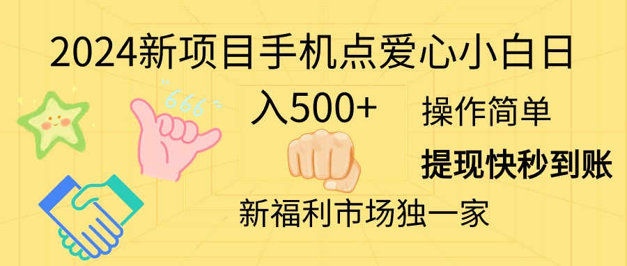 2024新项目手机点爱心小白日入500+ - 冒泡网-冒泡网