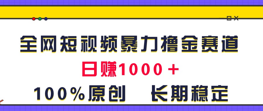 全网短视频暴力撸金赛道，日入1000＋！原创玩法，长期稳定 - 冒泡网-冒泡网