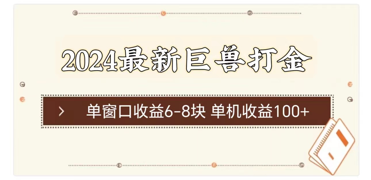 2024最新巨兽打金 单窗口收益6-8块单机收益100+ - 冒泡网-冒泡网