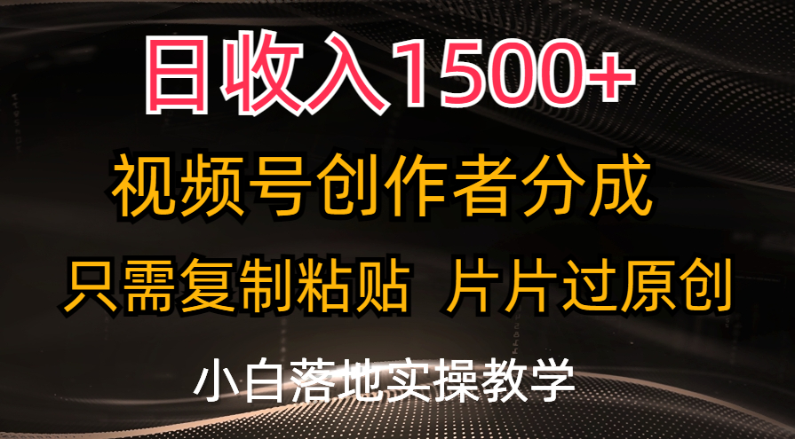 日收入1500+，视频号创作者分成，只需复制粘贴，片片过原创，小白也可… - 冒泡网-冒泡网