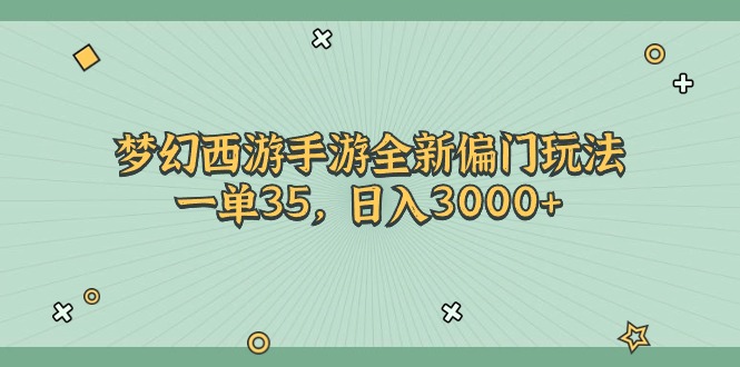 梦幻西游手游全新偏门玩法，一单35，日入3000+ - 冒泡网-冒泡网