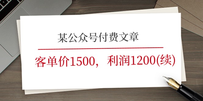 某公众号付费文章《客单价1500，利润1200(续)》市场几乎可以说是空白的 - 冒泡网-冒泡网