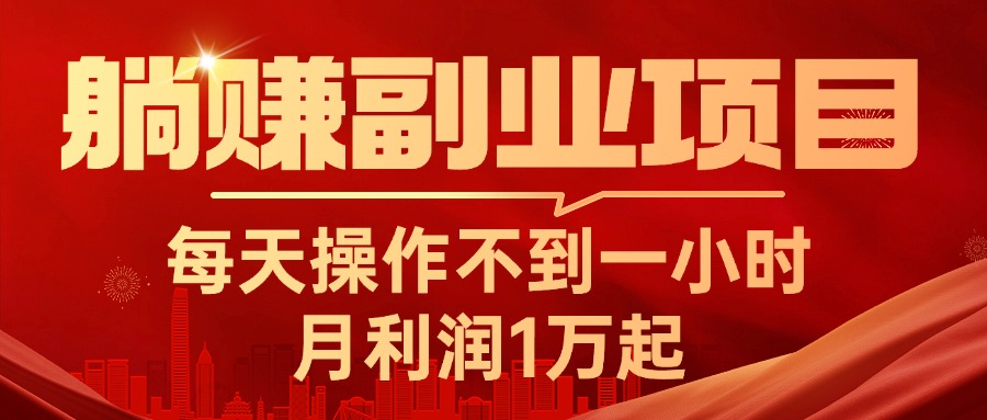 躺赚副业项目，每天操作不到一小时，月利润1万起，实战篇 - 冒泡网-冒泡网