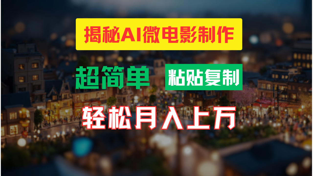 AI微电影制作教程：轻松打造高清小人国画面，月入过万！ - 冒泡网-冒泡网