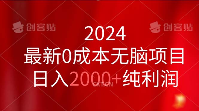 2024最新0成本无脑项目，日入2000+纯利润 - 冒泡网-冒泡网