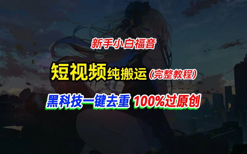 中视频计划纯搬运，黑科技一键去重过原创，新手小白福音，轻松日入大几百 - 冒泡网-冒泡网