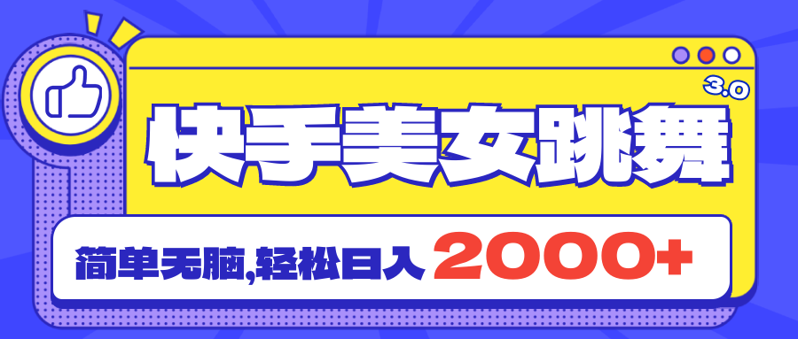 快手美女跳舞直播3.0，拉爆流量不违规，简单无脑，日入2000+ - 冒泡网-冒泡网