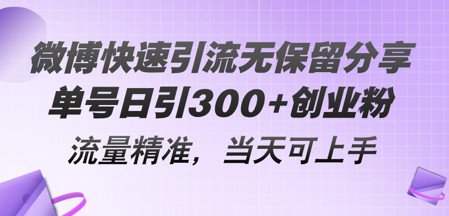 微博快速引流无保留分享，单号日引300+创业粉，流量精准，当天可上手 - 冒泡网-冒泡网