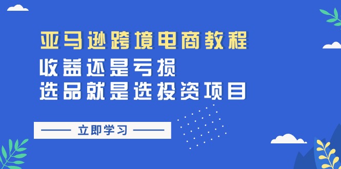 亚马逊跨境电商教程：收益还是亏损！选品就是选投资项目 - 冒泡网-冒泡网