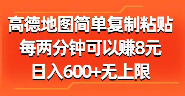 高德地图简单复制粘贴，每两分钟可以赚8元，日入600+无上限 - 冒泡网-冒泡网