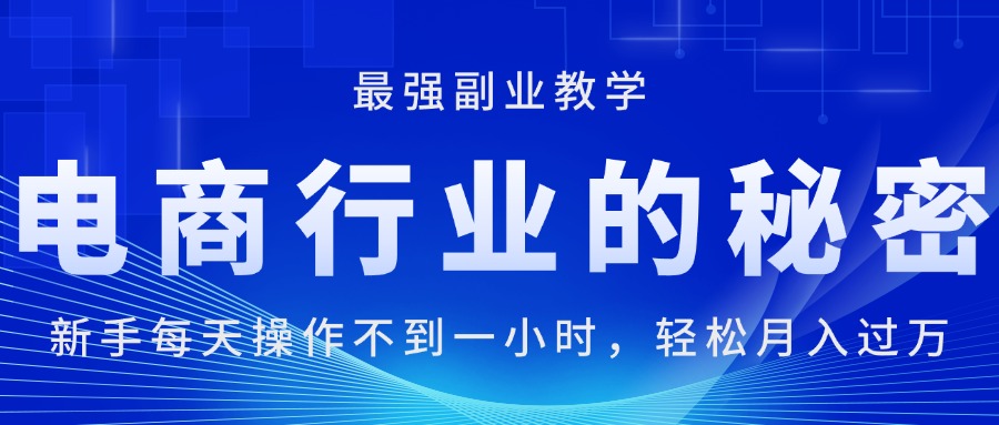 电商行业的秘密，新手每天操作不到一小时，月入过万轻轻松松，最强副业… - 冒泡网-冒泡网