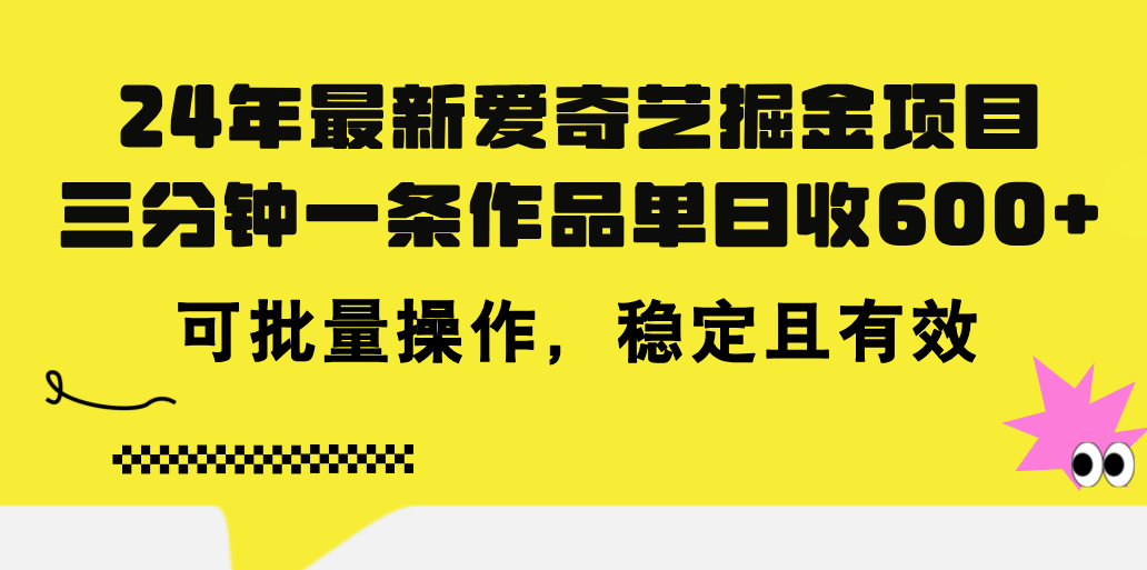 24年 最新爱奇艺掘金项目，三分钟一条作品单日收600+，可批量操作，稳… - 冒泡网-冒泡网