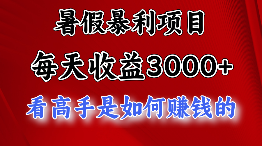 暑假暴利项目，每天收益3000+ 努努力能达到5000+，暑假大流量来了 - 冒泡网-冒泡网