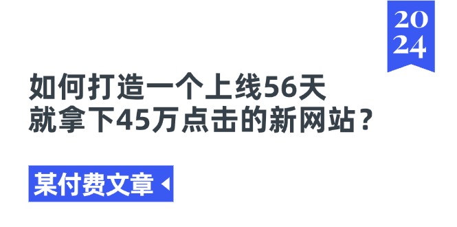 某付费文章《如何打造一个上线56天就拿下45万点击的新网站？》 - 冒泡网-冒泡网